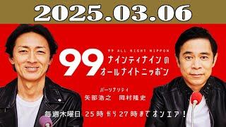 ナインティナインのオールナイトニッポン 2025年03月06日