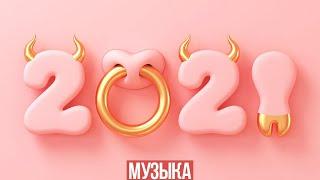 НОВЫЙ ГОД 2021  ПЛЯШЕМ ДО УТРА 🩰