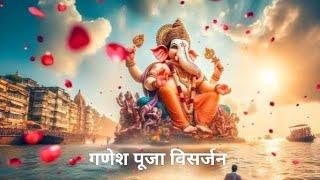 गणेश पूजा विसर्जन #youtube #sudama