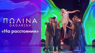 Полина  Гагарина - На расстоянии (2020)