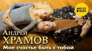 Андрей Храмов - Мое счастье быть с тобой ( Official Video, 2024)