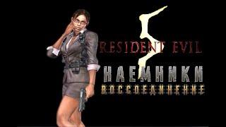 Resident Evil 5 (PC) Наёмники Воссоединение: Шева (Бизнес)