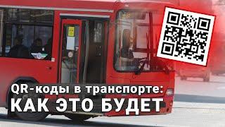 В транспорт по QR-коду: как это будет работать в Татарстане