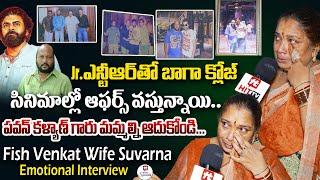 పవన్ కళ్యాణ్ గారు మీరే మమ్మల్ని ఆదుకోవాలి.. | Fish Venkat Wife Suvarna EMOTIONAL Interview