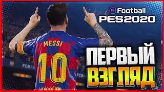 PES 20 | EFOOTBALL PRO EVOLUTION SOCCER 2020 | ПЕРВЫЙ ВЗГЛЯД