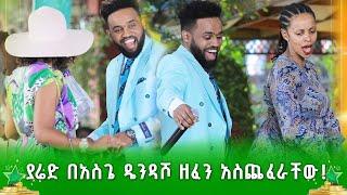 ያሬድ በአስጌ ዴንዳሾ ዘፈን አስጨፈራቸው! ሁሉም ተነሱ! ዳኞች ከልጆቻቸው ጋር ቀወጡት! ደሞ አዲስ | Demo Addis