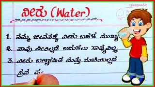 ನೀರು ಪ್ರಬಂಧ | water essay | water essay writing in Kannada | water essay writing in Kannada |