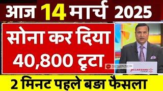 Gold Rate Today, 13 March 2025 Aaj Ka Sone Ka Bhav | Sone Ka Bhav | Today Gold Rate