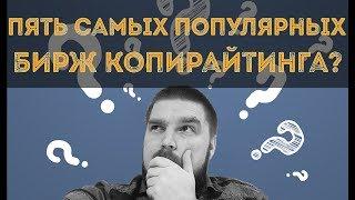 Пять самых популярных бирж копирайтинга. Как написать текст для сайта? Просто о сложном