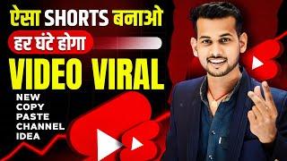 copy paste channel | copy paste youtube channel ideas | shorts viral kaise kare