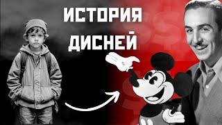 От нищего до покупки MARVEL – Уолт Дисней. Биография Walt Disney.