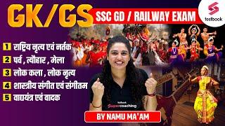 SSC GD Static GK 2023 | SSC GD GK One Liner | SSC GD GK MCQs | SSC GD GK/GS By Namu Ma'am