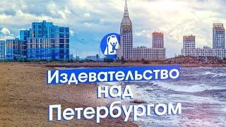 Намыв Петербурга: новый морской фасад, человейники и поля грязи