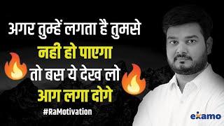 “अगर तुम्हें लगता है तुमसे नही हो पाएगा तो बस ये देख लो,  आग लगा दोगे” | RaMo Sir | RaMotivation