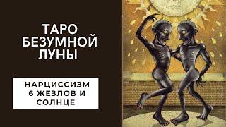 Нарциссизм в таро безумной Луны, 6 жезлов и аркан Солнце