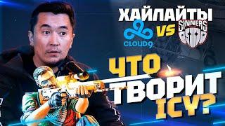 ЧТО ТВОРИТ ICY? | ХАЙЛАЙТЫ Cloud9 vs Sinners | ОБЛАЧКА НА МАЖОРЕ