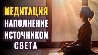 Медитация Наполнение Источником Света | Возвращение Домой