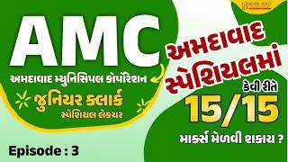 AMCની પરીક્ષામાં કેવી રીતે 15/15 માર્ક્સ મેળવી શકાય ? | Junior Clerk Special | Episode-3 | Book bird