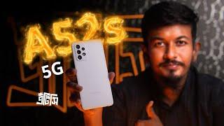 We are SHOCKED  Samsung Galaxy A52s 5G! | ATC