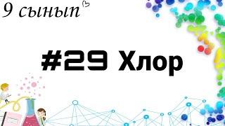 9 сынып ХИМИЯ §29 Хлор