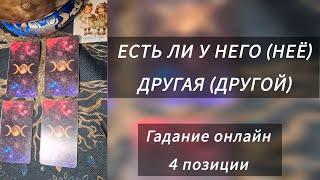 Есть ли у него (неё) другая (другой)? Была ли измена? 4 позиции️Гадание онлайн на Таро