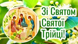 ПРИВІТАННЯ ЗІ СВЯТОМ СВЯТОЇ ТРІЙЦІ! ВІТАЮ З ЗЕЛЕНИМИ СВЯТАМИ! ДУЖЕ ГАРНЕ І ЩИРЕ МУЗИЧНЕ ВІТАННЯ!