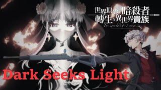 MAD/AMV  世界頂尖的暗殺者轉生為異世界貴族 OP Dark Seeks Night【中日歌詞】(CC Eng Sub)