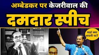 Baba Sahab Ambedkar पर Arvind Kejriwal की दमदार Speech | Jai Bheem | Education In India 