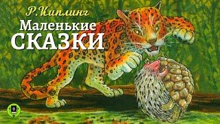 РЕДЬЯРД КИПЛИНГ «МАЛЕНЬКИЕ СКАЗКИ». Аудиокниги. Читает Александр Бордуков