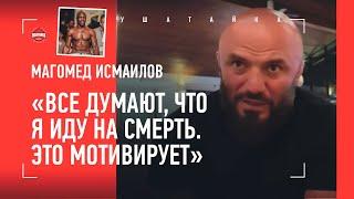 МАГА ИСМАИЛОВ: Дуродола, сила Чимаева, кардио, Минеев / "ШЛЕМЕНКО КАК БОЕЦ МНЕ НРАВИТСЯ ВСЕМ"