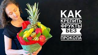 Как крепить фрукты без прокола в букет #мастеркласс #masterclass #gift