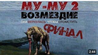 муму 2 в чикен гане