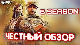 ЧЕСТНЫЙ ОБЗОР 6 СЕЗОНА В CALL OF DUTY MOBILE! ЛЕРЧ УЖЕ НЕ ТОТ, ПРАЙС И САНАТОРИЙ САТАНЫ