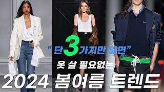 나만 알고 싶은, 올해 새로 옷 사지 않아도 트렌디해지는 스타일 꿀팁! 봄 옷 쇼핑 전에 꼭 봐야할 2024 봄여름 패션트렌드!