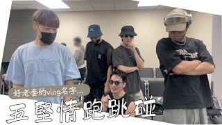 五堅情跑跳碰️ vlog新名稱.ᐟ.ᐟ（好老套...）｜邱鋒澤 Feng Ze、陳零九 NINE CHEN、黃偉晉 Wayne、賴晏駒 LAI、婁峻碩 SHOU