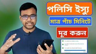 Content Monetization Policies দূর করুন মাত্র ৫ নিনিটে | How to remove content monetization policies?