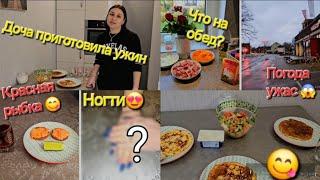 Влоги/Разные вкусняшки/Маникюрчик/Завтрак, обед и ужин️/Непогода️/Доча готовит вкусняшки