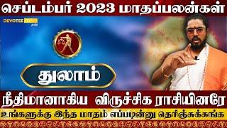 துலாம் செப்டம்பர் மாதப்பலன்கள் 2023 l Thulam september 2023 Rasi palan