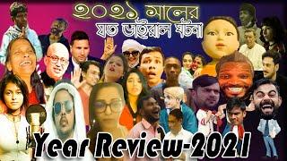 ২০২১ সালের যত ভাইরাল ঘটনা||Year review 2021||Bangla funny video||Viral topic in Bangladesh|dada nati