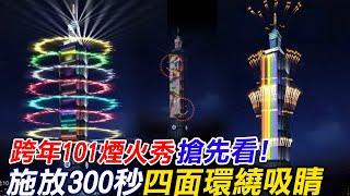 跨年101煙火秀30秒動畫搶先看! 施放300秒四面環繞吸睛｜跨年重頭戲101煙火秀 集結三金高手打造  20221222 @中天新聞CtiNews