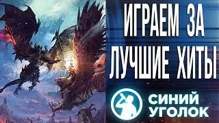 Начинаем Ордертайд за Империю, Эльфов и Дварфов - Total War: Warhammer III. Стрим