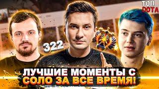 ЛУЧШИЕ МОМЕНТЫ С СОЛО ЗА ВСЕ ВРЕМЯ! | САМЫЕ ВЕСЕЛЫЕ МОМЕНТЫ С СОЛО | Топ dota