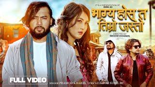 Pramod Kharel New Song - Bhagya Hos Ta Timro Jasto - Sunil BC• Bikram Budhathoki• Somiya Kala Magar