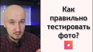 Как тестировать конверсию в Тиндере