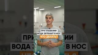 Вода попадает в нос при плавании. Что делать?