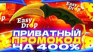 EASYDROP - НОВЫЕ ЖИРНЫЕ ПРОМОКОДЫ на 400% + НОЖ и ПРОМОКОД на ИЗИ ДРОП!