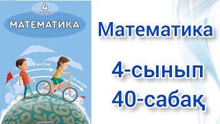 Математика 4-сынып 40-сабақ