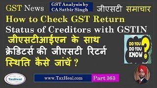 How to Check GST Return Status of Creditors based on GSTIN : GST News 363