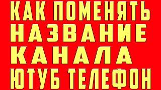 Как Поменять Название Канала на Youtube Как Поменять Имя Ник в Ютубе на Телефоне