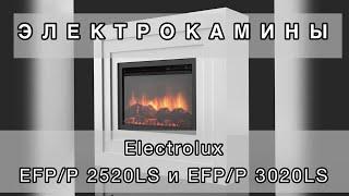 Электрокамин для квартиры с обогревом и звуком Electrolux EFP/P 2520LS и EFP/P 3020LS. Видео обзор.